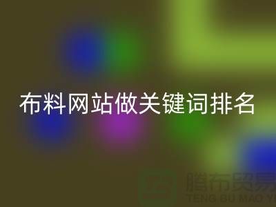 常熟mk网页版布料网站如何做关键词排名_常熟mk网页版面料网站