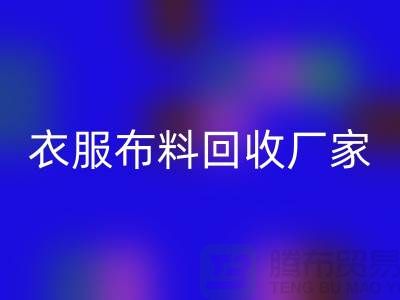 衣服布料mk网页版厂家-衣服面料mk网页版价格-北京布料mk网页版公司