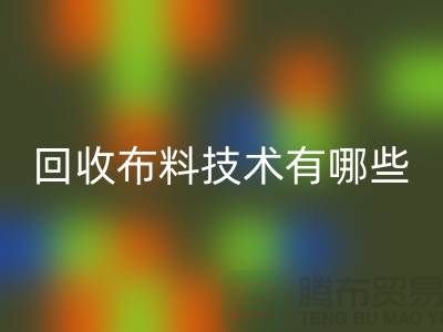 mk网页版布料技术有哪些_mk网页版