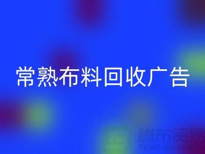 常熟布料mk网页版广告怎么做才有效果_常熟面料mk网页版广告宣传