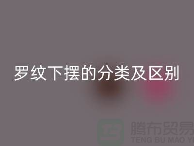 罗纹下摆的分类及区别-罗纹布料mk网页版-南通mk网页版布料公司