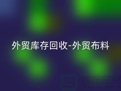 外贸库存mk网页版-外贸布料mk网页版-外贸面料mk网页版-外贸布料mk网页版厂家