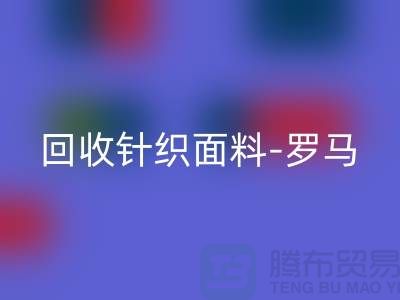 mk网页版针织面料-mk网页版罗马布料-mk网页版毛圈面料-上海mk网页版布料市场