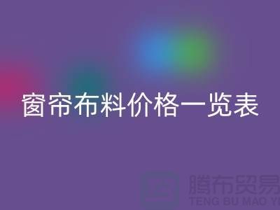 窗帘布料市场价格查询最新消息