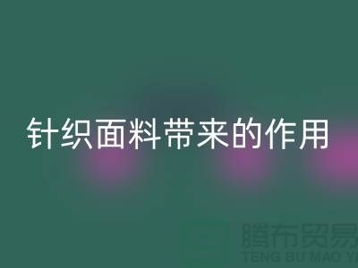 mk网页版针织面料带来的作用_mk网页版针织面料市场