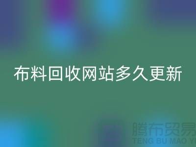 常熟布料mk网页版网站多久更新一次？_常熟面料mk网页版网站优化