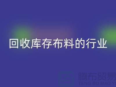 mk网页版库存布料的行业说说现状_mk网页版