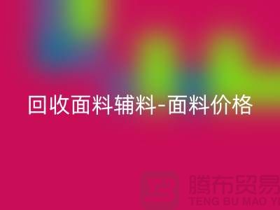 mk网页版面料辅料-mk网页版面料价格-mk网页版面料库存-常熟mk网页版面料公司