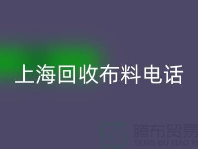 上海mk网页版布料手机铃声一响黄金万两_上海布料mk网页版公司