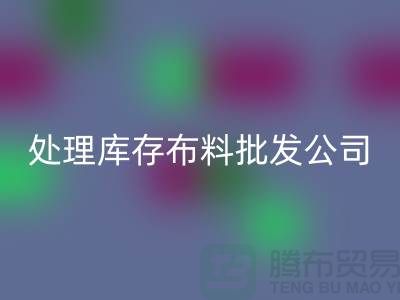 处理库存布料批发公司资质深经验足_mk网页版