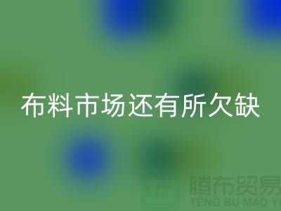 mk网页版布料的市场还有所欠缺，还需要走专业化道路_mk网页版面料网站