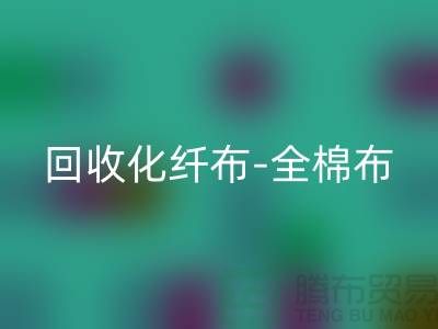 mk网页版化纤布-mk网页版全棉布-mk网页版纯棉布-mk网页版处理布-面料mk网页版厂家