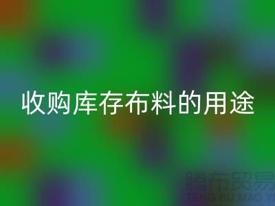 收购库存布料的用途_mk网页版布料公司