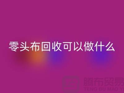零头布mk网页版可以做什么_多少钱一吨_mk网页版