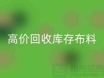 高价mk网页版库存布料应有一种不怕辛苦的精神_mk网页版