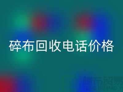 碎布mk网页版厂家-碎布mk网页版价格-碎布mk网页版多少钱一吨-上海腾布