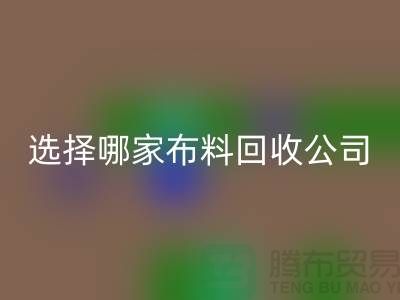 选择哪一家布料mk网页版公司进行交易好_mk网页版