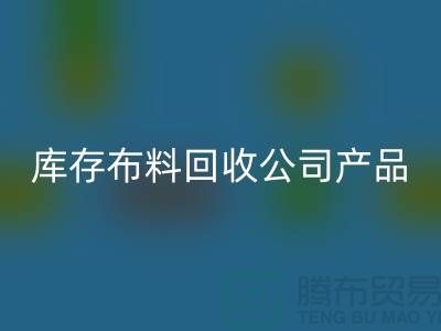 库存布料mk网页版公司_主要经营产品_mk网页版