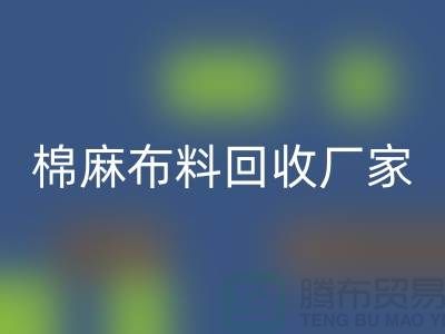 棉麻布料mk网页版厂家-棉麻面料mk网页版价格-常州布料mk网页版公司
