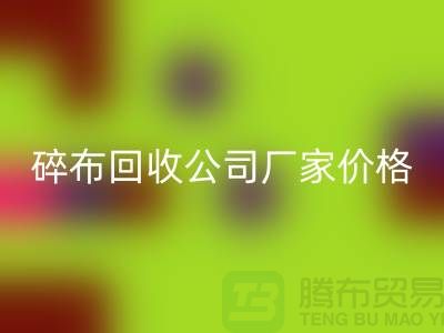 碎布mk网页版公司-碎布mk网页版厂家-碎布mk网页版价格-上海腾布贸易