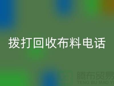 找常熟mk网页版布料厂家优先上门看货_常熟mk网页版布料公司