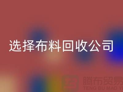 如何选择布料mk网页版公司_面料mk网页版市场