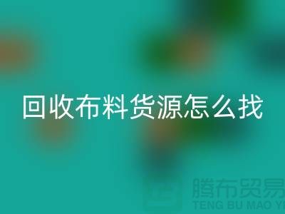 mk网页版布料货源怎么找_mk网页版