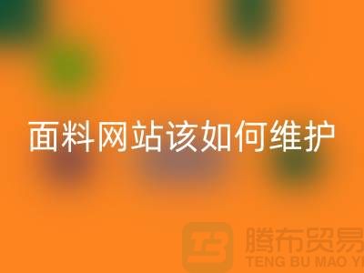 常熟面料mk网页版网站平时该如何维护_常熟布料mk网页版平台