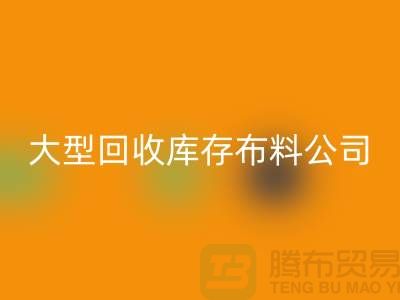 大型mk网页版库存布料公司生意越做越大_大型库存布料mk网页版市场