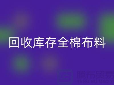 mk网页版库存全棉布料-收购库存全棉面料-全棉布料mk网页版厂家
