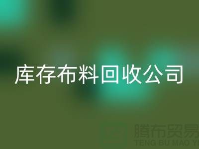 库存布料mk网页版公司内部有着良好的管理体系_库存面料处理公司