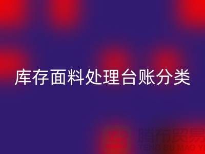 库存面料处理台账如何分类_mk网页版