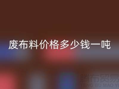 碎布mk网页版-废布料mk网页版价格多少钱一吨-废布mk网页版公司