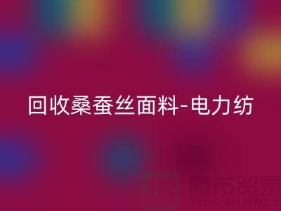 mk网页版桑蚕丝面料-mk网页版电力纺-mk网页版素绉缎-上海真丝布料mk网页版公司