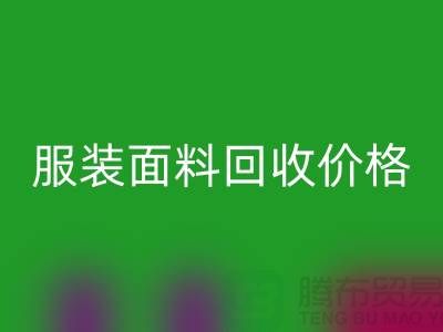 mk网页版服装布料-mk网页版亚麻布料-mk网页版全棉布料-服装面料mk网页版价格