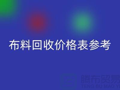 上海布料mk网页版价格表参考_仅供参考_上海库存布料mk网页版网站