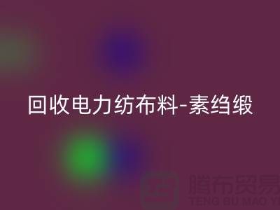 mk网页版电力纺布料-mk网页版素绉缎-mk网页版桑蚕丝-上海真丝面料mk网页版公司