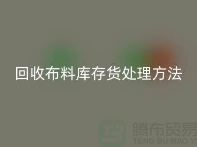 mk网页版布料库存货处理方法