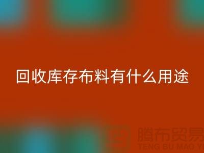 mk网页版库存布料有什么用途_mk网页版