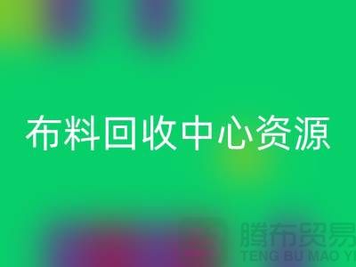 常熟布料mk网页版中心资源广泛利于业务_常熟面料mk网页版平台
