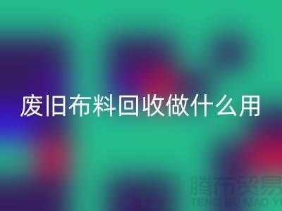 废旧布料mk网页版做什么用_mk网页版