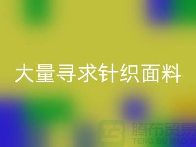 常熟mk网页版布料公司，大量寻求针织面料_常熟针织布料mk网页版