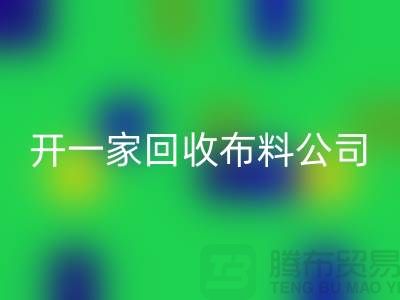 开一家mk网页版库存布料公司赚钱吗_mk网页版