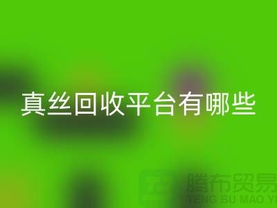 真丝面料mk网页版平台有哪些-或者网站-上海丝绸面料mk网页版公司