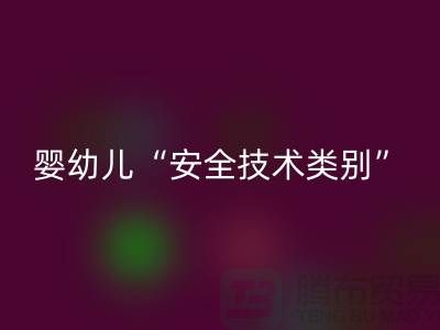 国标认知度低婴幼儿服装仍旧“非A”出售-纺织布料mk网页版公司