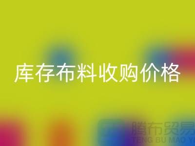 库存布料收购价格-库存布料一吨500元-库存布料mk网页版市场