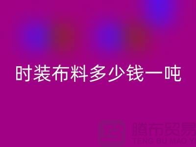 时装布料mk网页版多少钱一吨？现金结算吗-上海面料mk网页版厂家