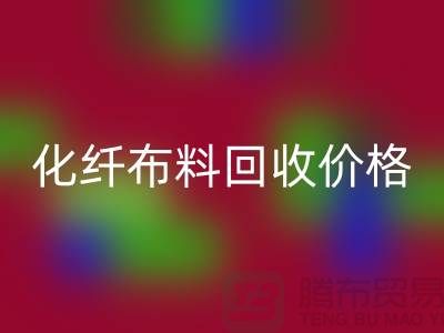 化纤布料mk网页版价格-化纤布料mk网页版多少钱一斤-上海布料mk网页版公司