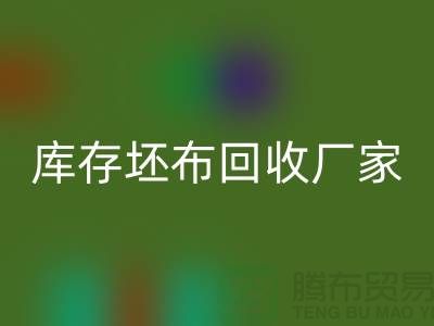 库存坯布mk网页版厂家，让废弃物变为宝藏-免费清货网