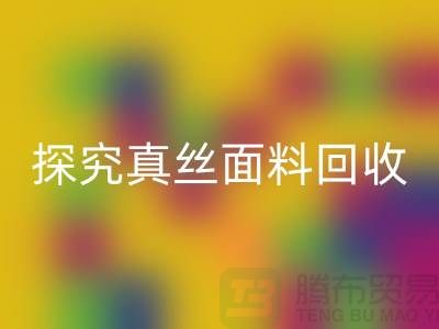 探究真丝面料mk网页版价格的因由-上海丝绸面料mk网页版厂家